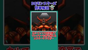 【歴代ドラクエ】意外とスゴイ！カルマッソ会長に関する面白い雑学【ドラクエモンスターズゆっくり実況】 #shorts