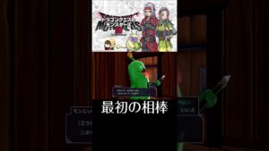 名前はズッキー【ドラクエモンスターズ３体験版】#shorts