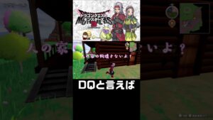 確かに初見だと非常識ね【ドラクエモンスターズ3体験版】#shorts