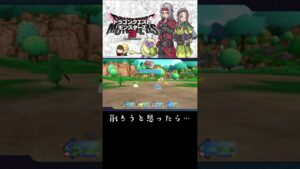 本当によくあるやつ【ドラクエモンスターズ３体験版】#shorts