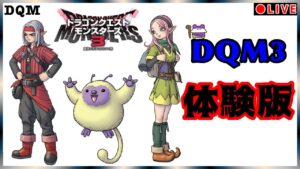 【switch　DQM3】ドラゴンクエストモンスターズ3　体験版