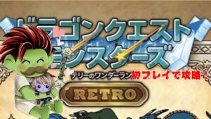 【テリーのワンダーランド】ドラクエモンスターズ３発売決定！その前に初の初代テリワンをやっていく