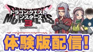【ドラクエモンスターズ３】体験版全力配信！データ引継ぎできるのでみんなもやってみよう！