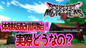 新作モンスターズ体験版が配信開始！実際にプレイしてみて正直に感じた事
