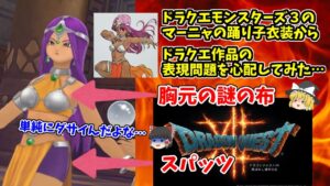 ドラクエモンスターズ３のマーニャの衣装修正から今後のドラクエの心配をしてみた【気になる踊り子衣装】