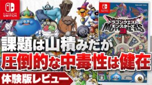 【体験版レビュー】『ドラゴンクエストモンスターズ３　魔族の王子とエルフの旅』課題は多いが安定感抜群の中毒性【ニンテンドースイッチ】
