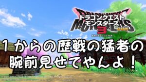 Ｌサイズメタルハンター作り【ドラクエモンスターズ３体験版】