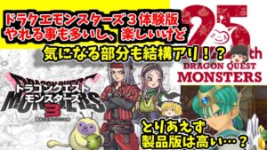 【高いのは気になるな】ドラクエモンスターズ３の体験版は気になる部分もあるけど楽しさ大いにアリ！他関連情報とともに見ていこう