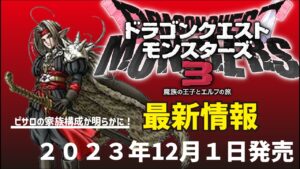 【ドラクエモンスターズ３】ピサロの家族構成があきらかに！恩人を探して旅する少年！？