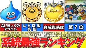 【テリワンレトロ】系統最強ランキング④【ドラゴンクエストモンスターズ】