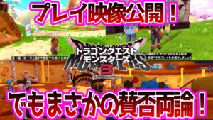 【モンスターズ】先行プレイ映像解禁で歓喜のはずが、賛否両論で意見が荒れる。