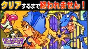 【クリア耐久配信】ドラクエモンスターズ2、全クリするまで終われません!!
