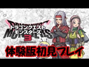 中年のドラクエモンスターズ３でのボヤキvo.2(体験版初見プレイの巻)