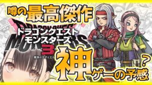 【ドラクエモンスターズ３】#1 体験版とは思えないくらい楽しいらしいよ！！【DQM3】