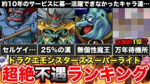 【解説】活躍できなかった…不遇な扱いを受けたキャラランキング10選!!【ドラクエモンスターズスーパーライト】