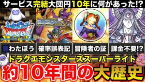 【解説】何があった!? サービス完結10年間の大事件＆出来事!!【ドラクエモンスターズスーパーライト】