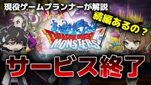 【サービス終了】スクエニの10年続いたドラクエモンスターズがサービス終了、なぜサ終？続編あるの？っていう疑問をゲームプランナー目線でメタ考察【DQMSL】