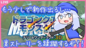 #11【ドラゴンクエストモンスターズ】そろそろ新作くるし…敵を蹂躙するか…！！【新人Vtuber】