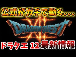【ドラクエ12】冗談抜きで超特大情報が？公式がようやく重い腰を上げて動く模様。ドラクエ3リメイクも期待か？【DQM3/攻略/実況/ドラゴンクエストXII 選ばれし運命の炎/ドラクエモンスターズ3