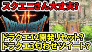 【ドラクエ新作】ドラクエ12開発リセットの噂…ドラクエ3HDリメイクTGS匂わせツイートの真相…