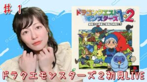 【ドラゴンクエストモンスターズ 2 マルタのふしぎな鍵】初見プレイ生配信パート1※ネタバレ・アドバイスなどはご遠慮ください！