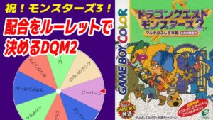 #2 【縛りプレイ】配合をルーレットで決めるドラクエモンスターズ2【DQM2イルルカ】