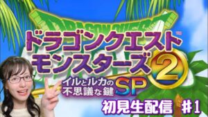 【ドラゴンクエストモンスターズ 2 イルとルカの不思議な鍵SP】初見プレイ生配信パート1※ネタバレ・アドバイスなどはご遠慮ください!