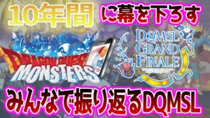 『ドラゴンクエストモンスターズ　スーパーライト』2024年1月31日に10年の歴史に幕を閉じる。に対する反応集