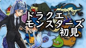 【ドラクエ モンスターズ 初見】モンスターズ楽しむ！ #3 【テリーのワンダーランド】