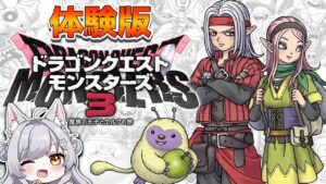 【 #ドラクエモンスターズ3  】人生初ドラクエシリーズ❕教えてほしい❕【 #ライブ配信   】