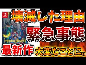 【ダイの大冒険】最新作ドラクエが史上最大のクソゲーになってしまった理由について【インフィニティストラッシュドラゴンクエスト/攻略/実況/ドラゴンクエストモンスターズ3