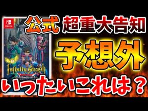 【ダイの大冒険】公式「お前らいいたいことあるなら言ってこいよ？」まさかの〇〇を実施に、、、、【インフィニティストラッシュドラゴンクエスト/攻略/実況/ドラゴンクエストモンスターズ3