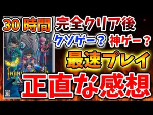 【ダイの大冒険】ついに発売した最新作を完全クリア後の正直な感想。クソゲーか？凡作か？スクエニの評判はヤバい？【インフィニティストラッシュドラゴンクエスト/攻略/実況/ドラゴンクエストモンスターズ3
