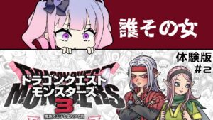 【ドラゴンクエストモンスターズ3 体験版】魔王になる気、ある？？ #2【#dqm3 】