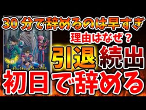 【ダイの大冒険】嘘やろ？ 最高傑作なのに初日で辞めた人の理由「ヤバい」何で辞めたの？【インフィニティストラッシュドラゴンクエスト/攻略/実況/ドラゴンクエストモンスターズ3