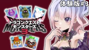 【ドラゴンクエストモンスターズ3 体験版】配合解禁！かわいいモンスターをつくりたい！ #3【#dqm3 】