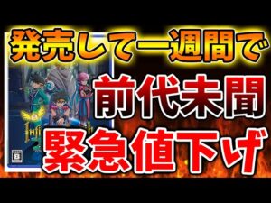 【ダイの大冒険】最新作ドラクエが発売して一週間で半額の叩き売りに、、どうしてこうなった、、、、【インフィニティストラッシュドラゴンクエスト/攻略/実況/ドラゴンクエストモンスターズ3