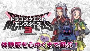 【#ドラゴンクエストモンスターズ3 】体験版を心ゆくまで遊びたい…【#DQM3】