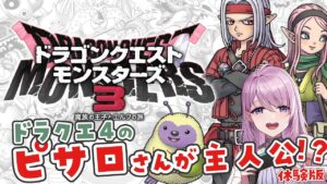 【ドラゴンクエストモンスターズ3】ドラクエの世界へ！魔族の王子とエルフの旅 体験版 DQM3 【#みずもりいりあ​​​​​​​／#vtuber／女性実況】
