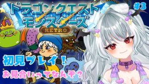 【テリワン】初見プレイ！お見合いってなんぞ？！#3【ドラゴンクエストモンスターズ　テリーのワンダーランド /雪納わおん】新人vtuber #テリワン #ドラゴンクエストモンスターズ