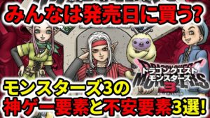 【ドラクエ新作】みんな発売日に買う！？モンスターズ3の神ゲー要素と不安要素3選！【DQM3】