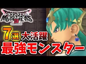 【ドラクエモンスターズ3】製品版に引き継ぎたい最強モンスター「7選」【DQM3/攻略/実況/ドラゴンクエストXII 選ばれし運命の炎/ドラクエ12/体験版/製品版/ピサロ