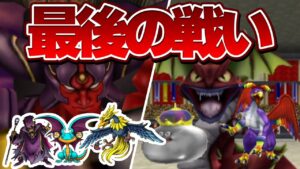 【テリワン3Dわらしべ縛り】はじめに捕まえた3匹のモンスターは最強になれるのか?【ドラクエモンスターズゆっくり実況】#20(Fin)