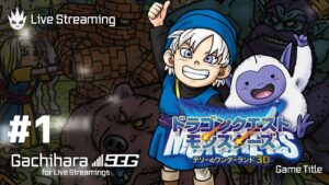 【テリーのワンダーランド3D】モンスターズ3発売前に過去作を遊ぶ!!①【DQM】