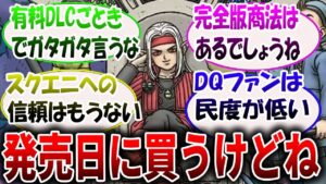 【ドラクエモンスターズ3】批判?評価低い?有料DLCに対する視聴者の反応集【ドラクエ】