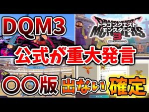 【ドラクエモンスターズ3】知らないと後悔、、公式がこのタイミングで超重大発言へ、、、、【DQM3/攻略/実況/ドラゴンクエストXII 選ばれし運命の炎/ドラクエ12/体験版/