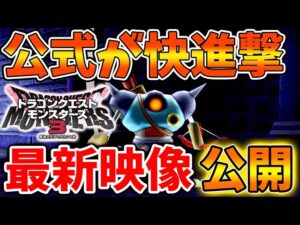 【ドラクエモンスターズ3】公式から最新映像が急遽公開される。完全新情報がいくつも出ているぞ、、、、【DQM3/攻略/実況/ドラゴンクエストXII 選ばれし運命の炎/ドラクエ12/体験版/