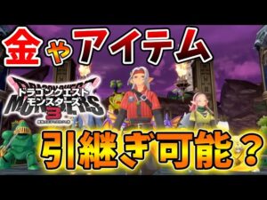 【ドラクエモンスターズ3】体験版で大量に入手した金やアイテムは引き継ぎ可能なのか？【DQM3/攻略/実況/ドラゴンクエストXII 選ばれし運命の炎/ドラクエ12/体験版/製品版/ピサロ