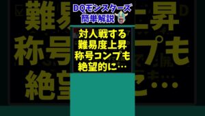 【歴代ドラクエ】超絶悲報…3DS・WiiUのオンラインプレイが遂に終了！DQM作品に与える影響についてまとめました。【ドラクエモンスターズゆっくり実況】 #shorts