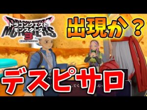 【ドラクエモンスターズ3】まさかのww デスピサロを配合できてしまう？いったいこれはどうなる？【DQM3/攻略/実況/ドラゴンクエストXII 選ばれし運命の炎/ドラクエ12/体験版/製品版/ピサロ